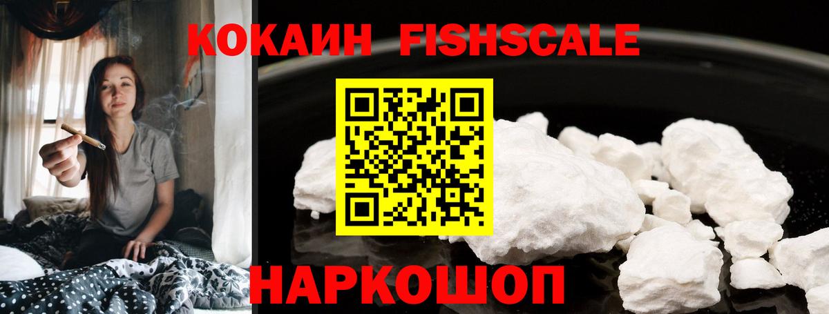 COCAIN FishScale  Вход с VPN  Курган  КОКАИН  COCAIN Боливия 