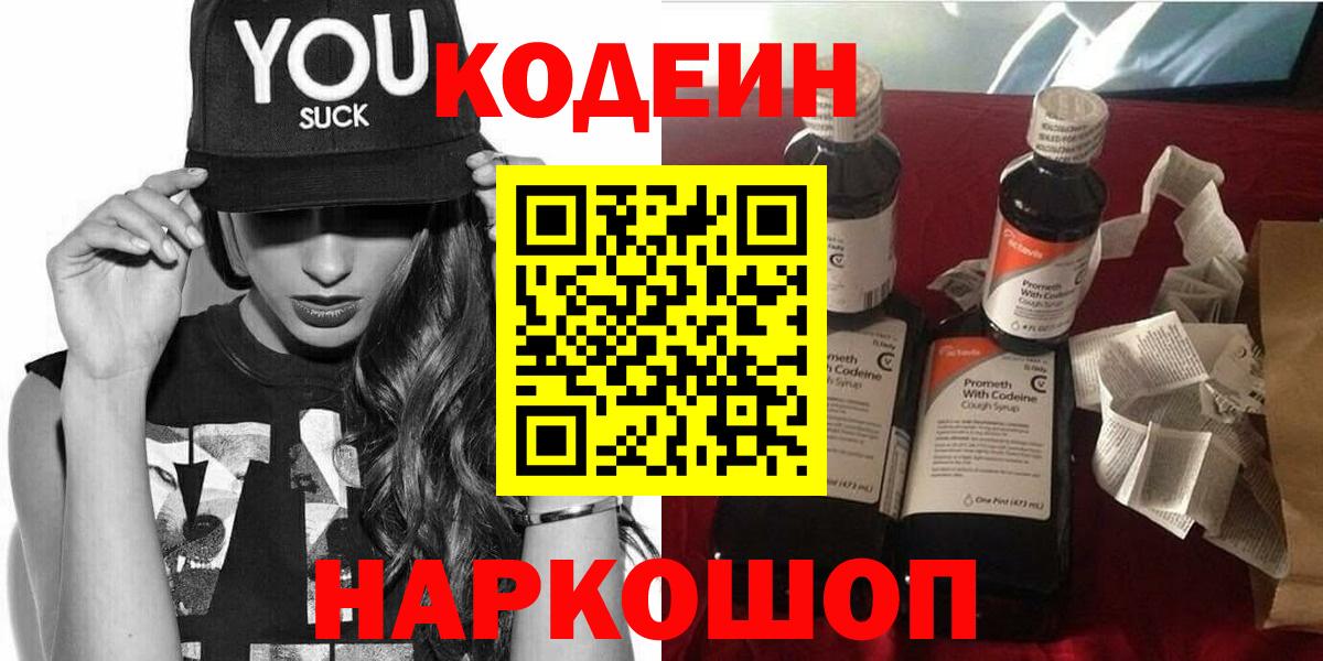 Кодеин напиток Lean (лин)  Вход с VPN  Кодеин Purple Drank  Курган 