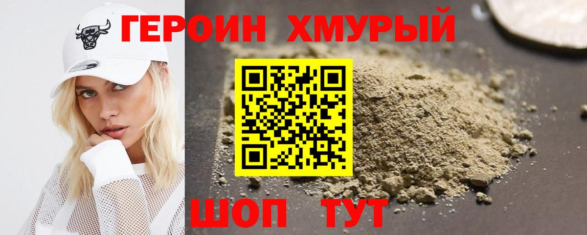 Героин Heroin Курган